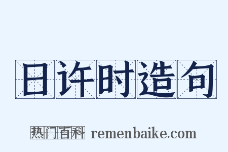 日许时造句是什么意思的图片